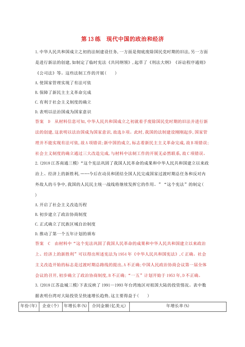 （江苏专版）高考历史二轮复习 高频考点第13练 现代中国的政治和经济-人教版高三全册历史试题_第1页
