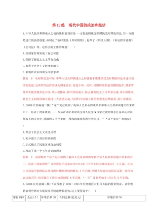 （江苏专版）高考历史二轮复习 高频考点第13练 现代中国的政治和经济-人教版高三全册历史试题