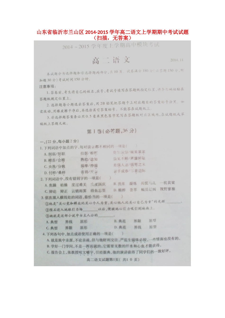 山东省临沂市兰山区高二语文上学期期中试卷(扫描，无答案)试卷_第1页