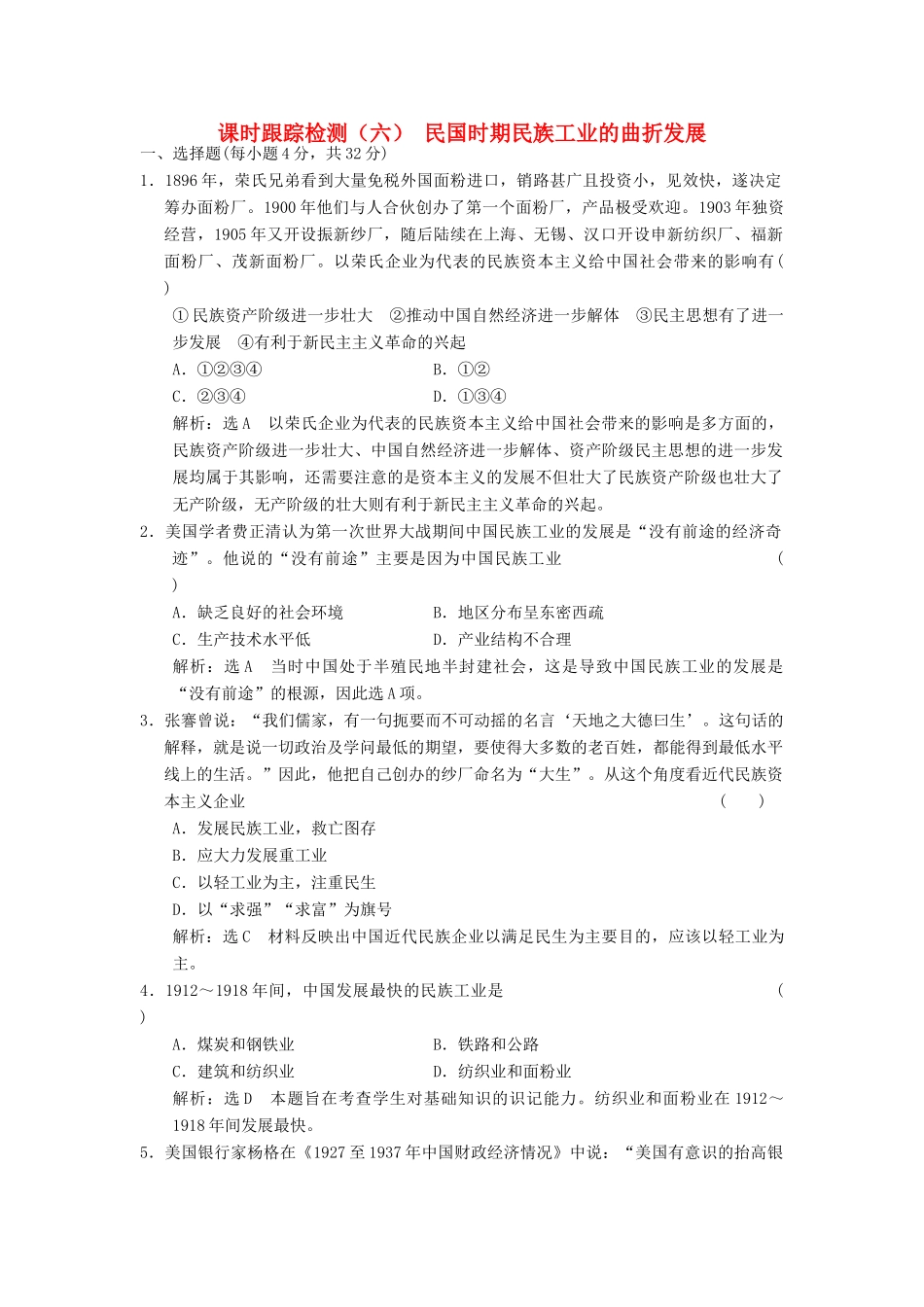 高中历史 专题二 近代中国资本主义的曲折发展（六）民国时期民族工业的曲折发展课时跟踪检测 人民版必修2-人民版高一必修2历史试题_第1页