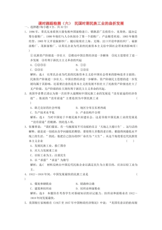 高中历史 专题二 近代中国资本主义的曲折发展（六）民国时期民族工业的曲折发展课时跟踪检测 人民版必修2-人民版高一必修2历史试题