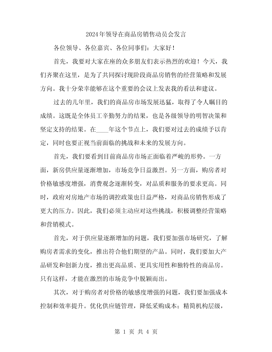 2024年领导在商品房销售动员会发言(2) _第1页