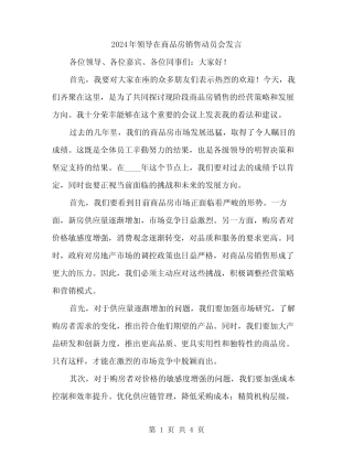 2024年领导在商品房销售动员会发言(2) 