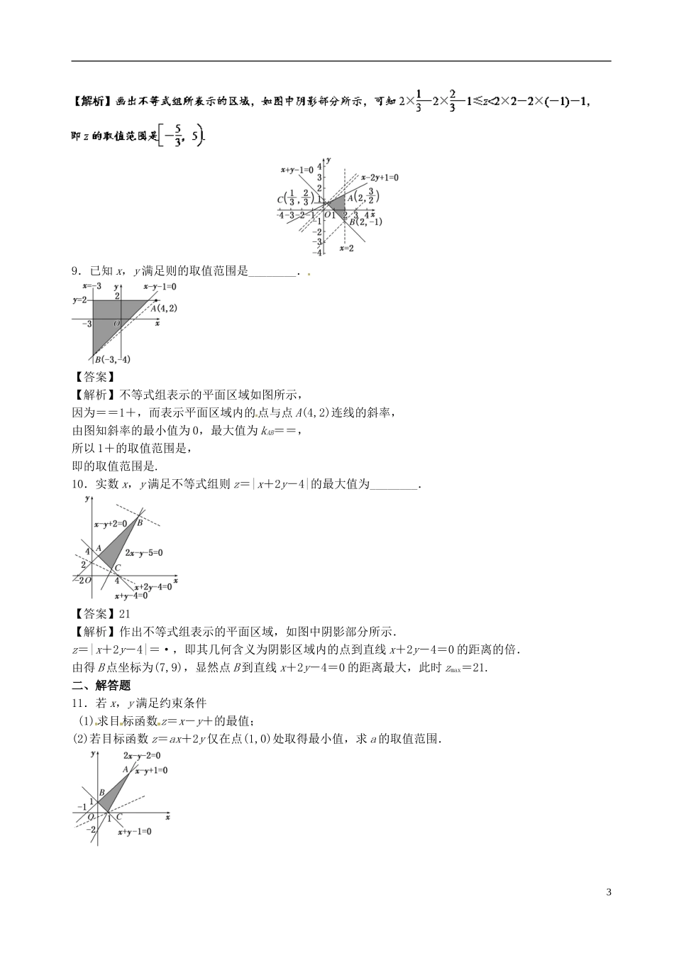 （江苏版）高考数学一轮复习 专题7.3 二元一次不等式（组）与简单的线性规划问题（测）-人教版高三全册数学试题_第3页