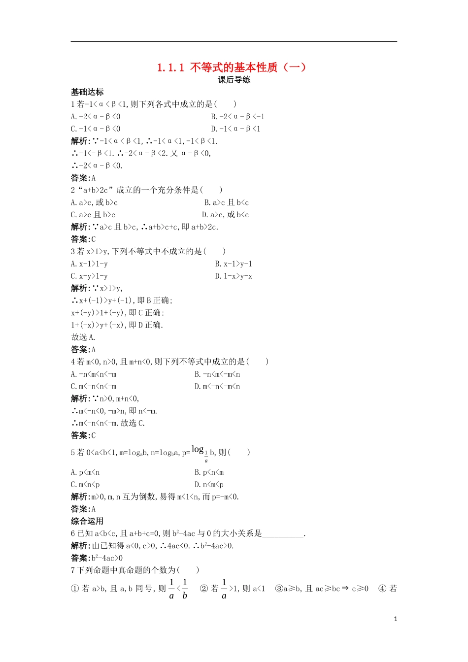 高中数学 第一讲 不等式和绝对值不等式 1.1 不等式 1.1.1 不等式的基本性质（一）课后导练 新人教A版选修4-5-新人教A版高二选修4-5数学试题_第1页