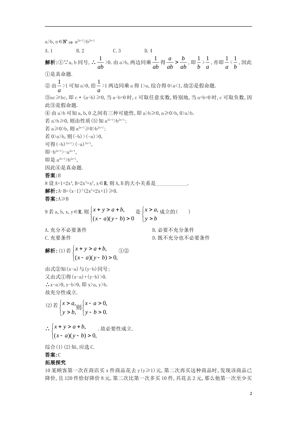 高中数学 第一讲 不等式和绝对值不等式 1.1 不等式 1.1.1 不等式的基本性质（一）课后导练 新人教A版选修4-5-新人教A版高二选修4-5数学试题_第2页