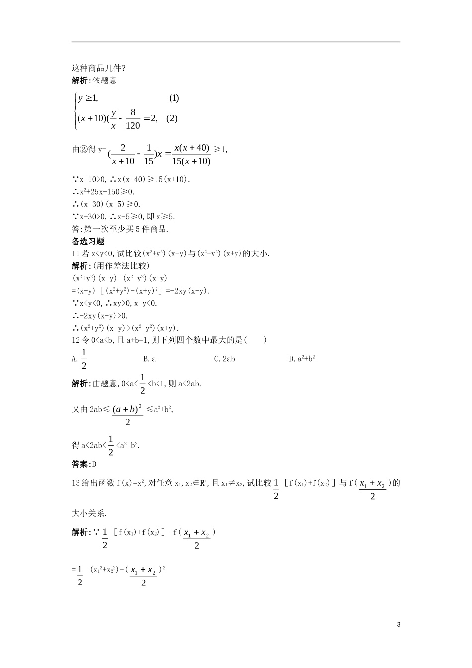 高中数学 第一讲 不等式和绝对值不等式 1.1 不等式 1.1.1 不等式的基本性质（一）课后导练 新人教A版选修4-5-新人教A版高二选修4-5数学试题_第3页