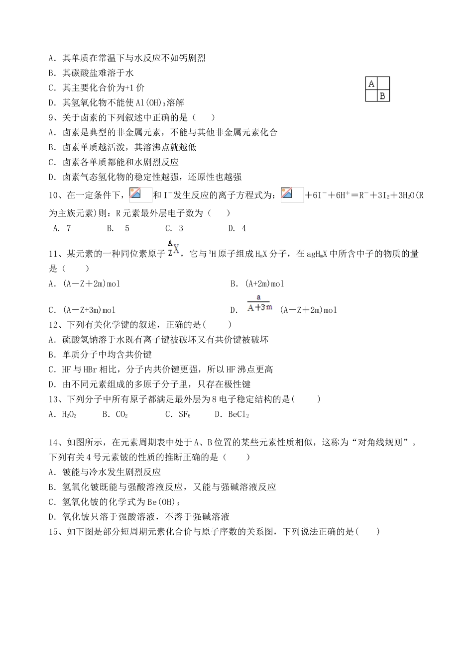 高一化学下学期第一次（3月）阶段性考试试题-人教版高一全册化学试题_第2页