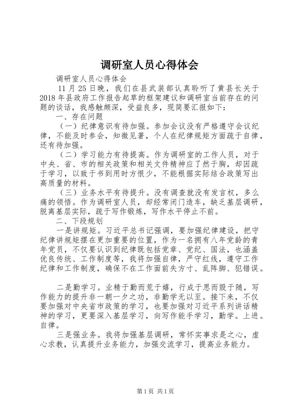 调研室人员体会心得_第1页