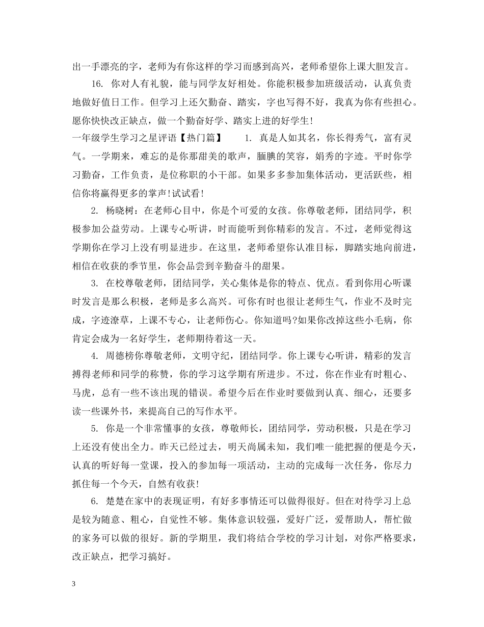 一年级学生学习之星评语_第3页