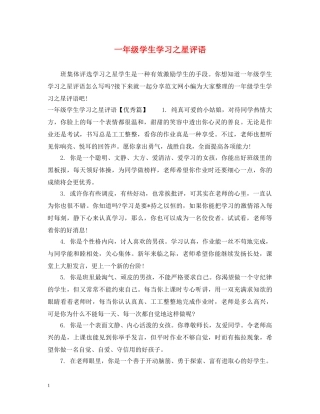 一年级学生学习之星评语