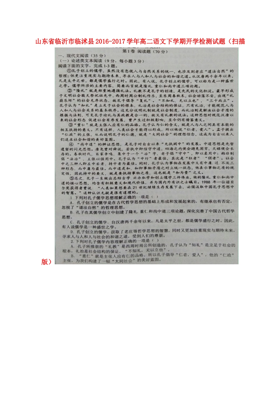 山东省临沂市临沭县_高二语文下学期开学检测试卷扫描版试卷_第1页