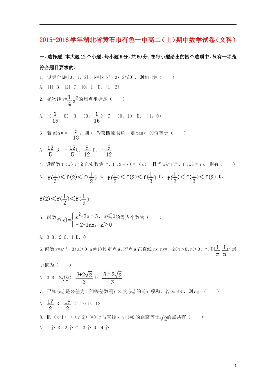 湖北省黄石市有色一中高二数学上学期期中试卷 文（含解析）-人教版高二全册数学试题_第1页