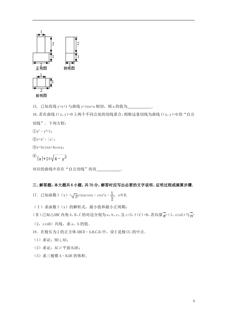 湖北省黄石市有色一中高二数学上学期期中试卷 文（含解析）-人教版高二全册数学试题_第3页