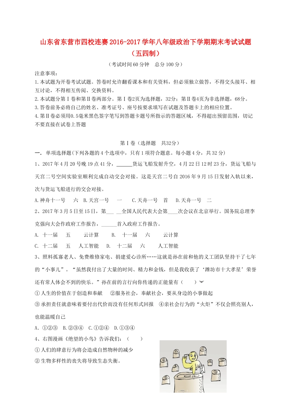 山东省东营市四校连赛 八年级政治下学期期末考试试卷(五四制)试卷_第1页