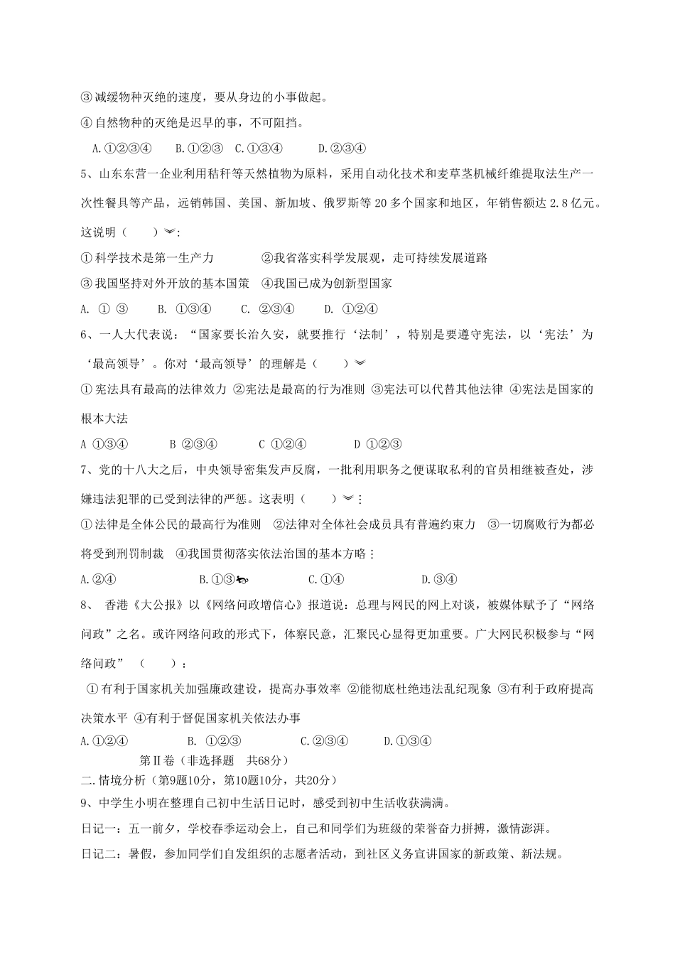 山东省东营市四校连赛 八年级政治下学期期末考试试卷(五四制)试卷_第2页