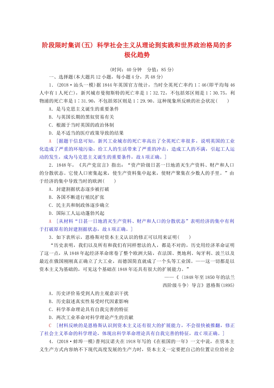 高考历史一轮复习 阶段限时集训5 科学社会主义从理论到实践和世界政治格局的多极化趋势（含解析）北师大版-北师大版高三全册历史试题_第1页