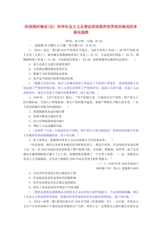 高考历史一轮复习 阶段限时集训5 科学社会主义从理论到实践和世界政治格局的多极化趋势（含解析）北师大版-北师大版高三全册历史试题