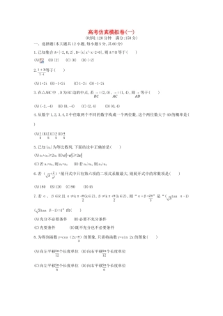（新课标）高考数学二轮复习 仿真模拟卷（一）理-人教版高三全册数学试题