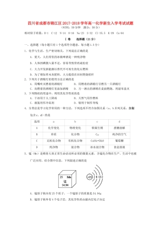 四川省成都市锦江区高一化学新生入学考试试题-人教版高一全册化学试题
