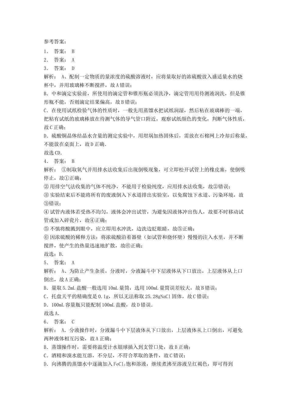 江苏省启东市高考化学专项复习 从实验学化学 化学实验基本方法 化学实验安全（1）练习 新人教版-新人教版高三全册化学试题_第3页