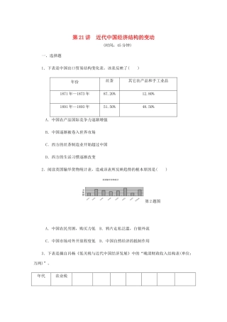 （江苏专版）高考历史总复习 第十单元 近代中国经济结构的变动与资本主义的曲折发展 第21讲 近代中国经济结构的变动课时作业（含解析）-人教版高三全册历史试题
