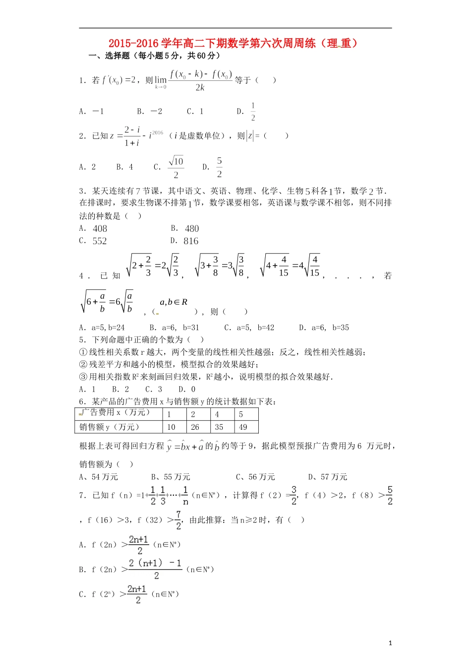 高二数学下学期第六次周练试题 理（重点班）-人教版高二全册数学试题_第1页