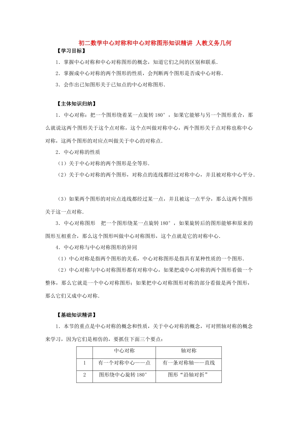 初二数学中心对称和中心对称图形知识精讲精练 人教义务几何 试题_第1页