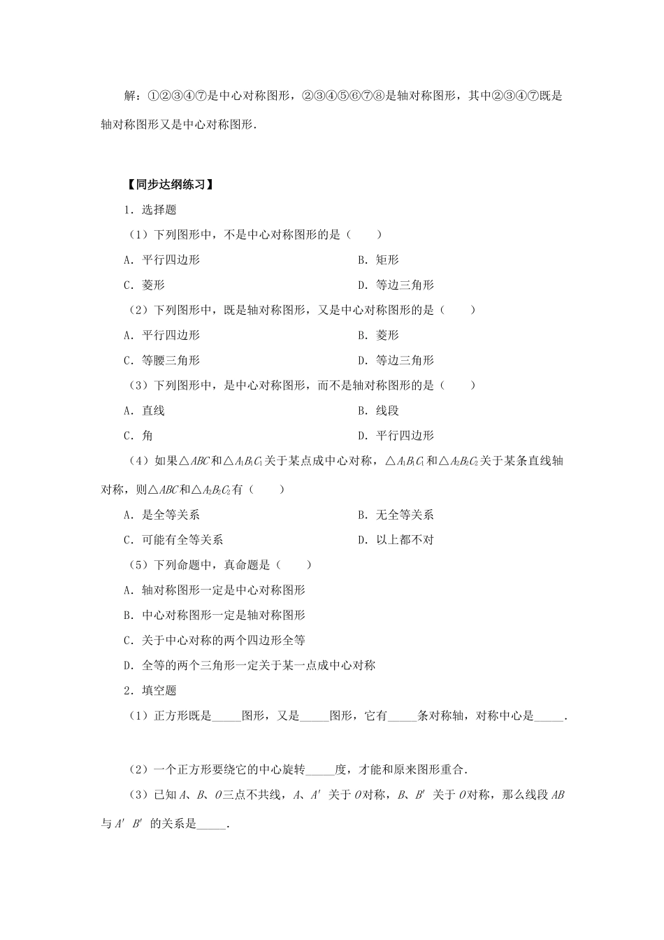 初二数学中心对称和中心对称图形知识精讲精练 人教义务几何 试题_第3页