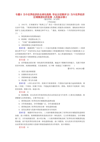 高中历史 专题8 当今世界经济的全球化趋势 学业分层测评25 当今世界经济区域集团化的发展 人民版必修2-人民版高一必修2历史试题