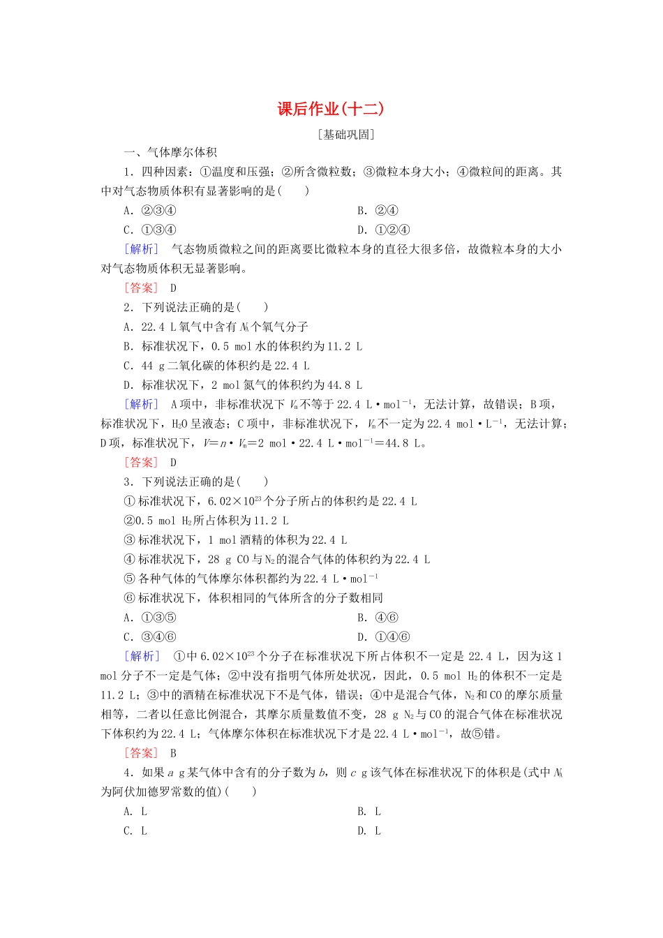 高中化学 课后作业12 气体摩尔体积 新人教版必修第一册-新人教版高一第一册化学试题_第1页