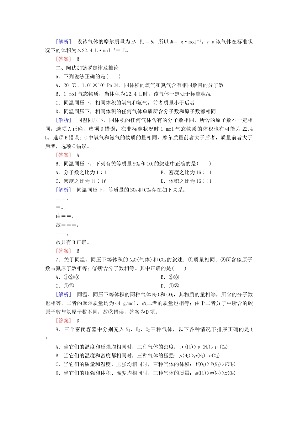 高中化学 课后作业12 气体摩尔体积 新人教版必修第一册-新人教版高一第一册化学试题_第2页