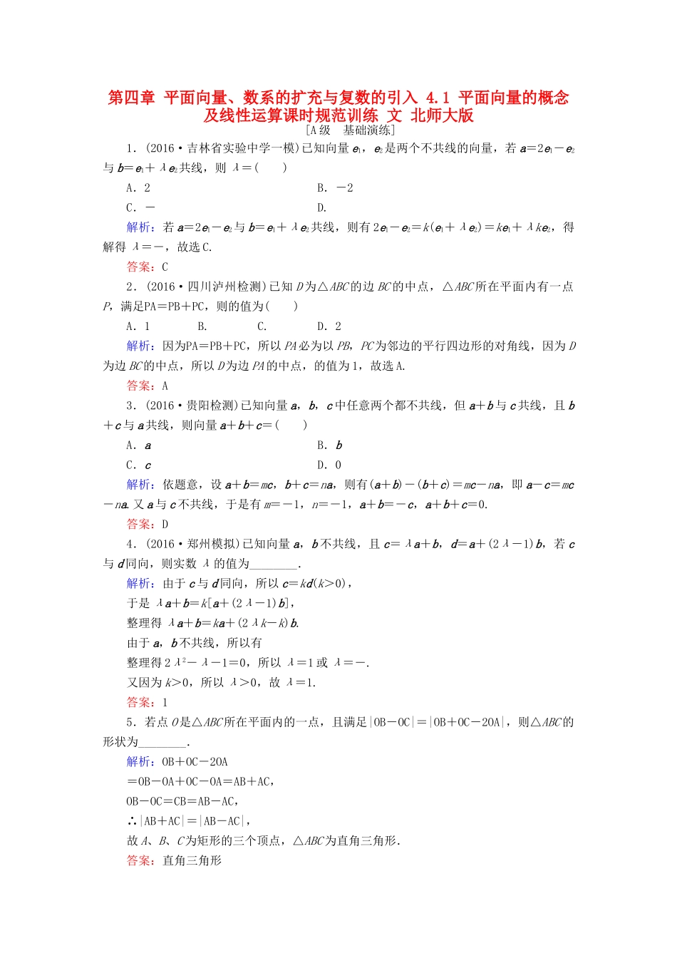 高考数学大一轮复习 第四章 平面向量、数系的扩充与复数的引入 4.1 平面向量的概念及线性运算课时规范训练 文 北师大版-北师大版高三全册数学试题_第1页
