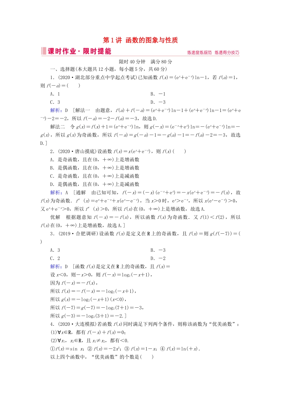 高考数学大二轮复习 层级二 专题一 函数与导数 第1讲 函数的图象与性质课时作业-人教版高三全册数学试题_第1页