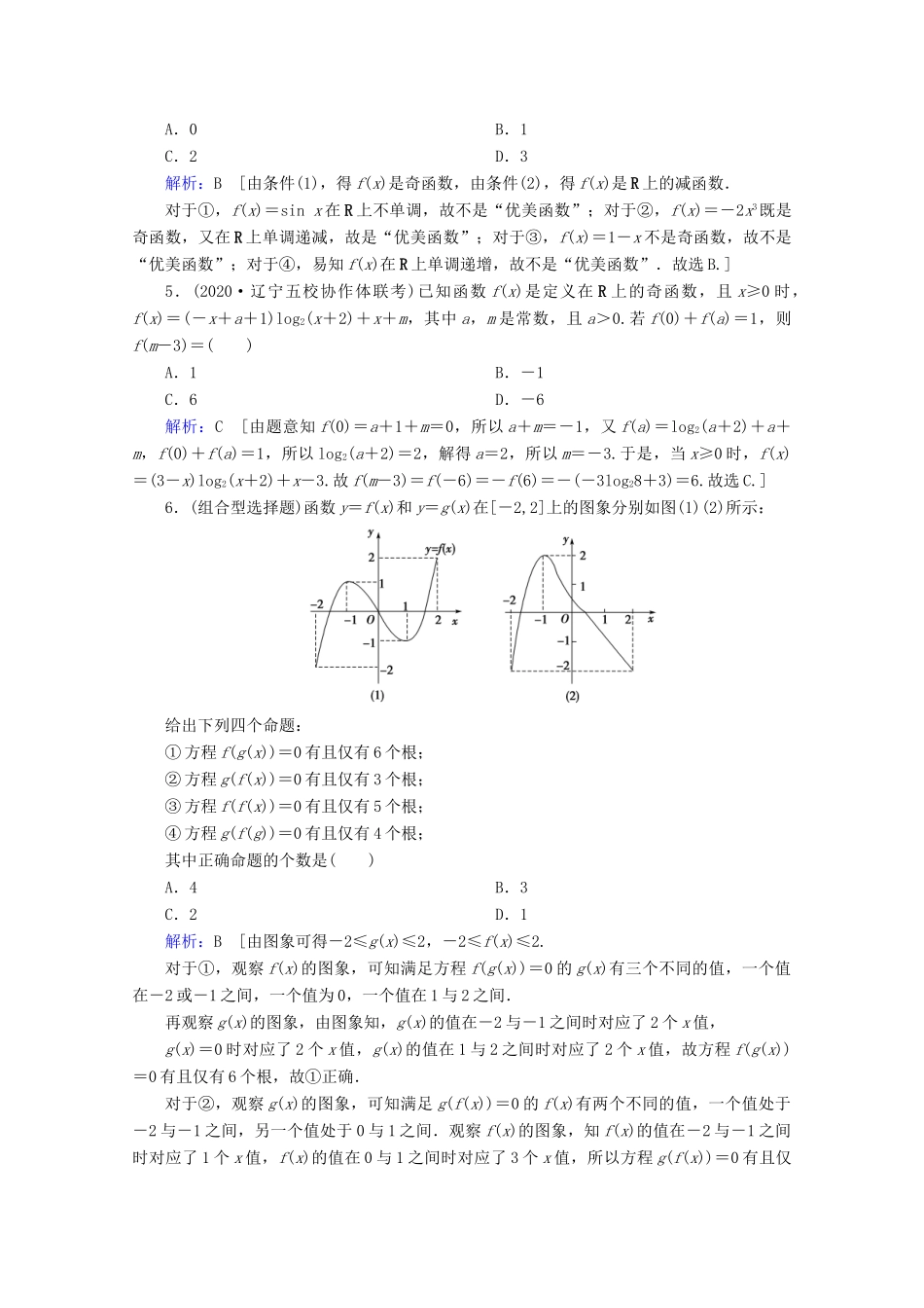高考数学大二轮复习 层级二 专题一 函数与导数 第1讲 函数的图象与性质课时作业-人教版高三全册数学试题_第2页