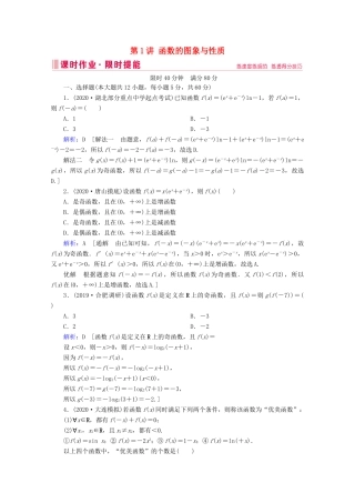 高考数学大二轮复习 层级二 专题一 函数与导数 第1讲 函数的图象与性质课时作业-人教版高三全册数学试题
