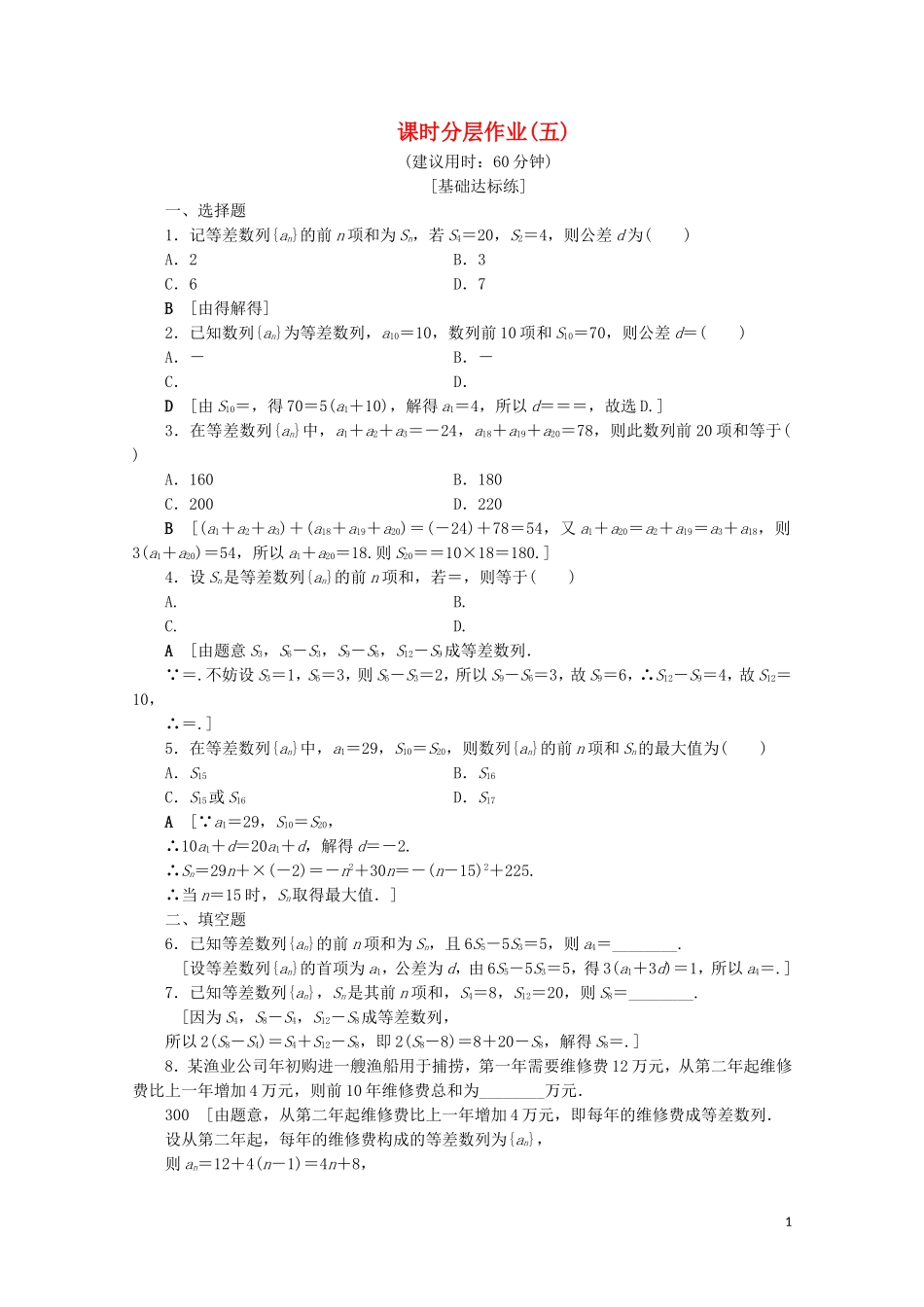 高中数学 课时分层作业5 等差数列的前n项和（含解析）北师大版必修5-北师大版高二必修5数学试题_第1页