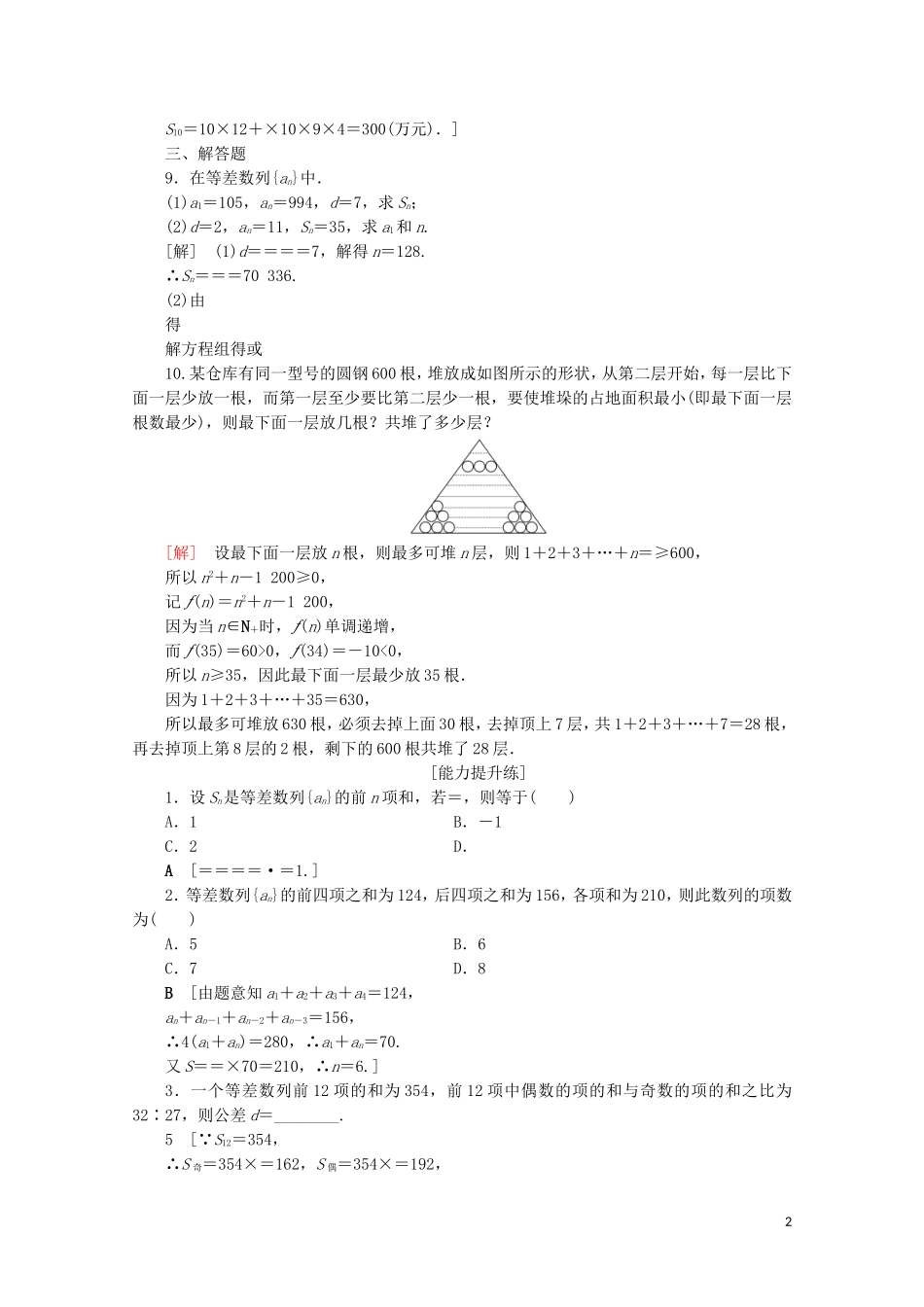 高中数学 课时分层作业5 等差数列的前n项和（含解析）北师大版必修5-北师大版高二必修5数学试题_第2页