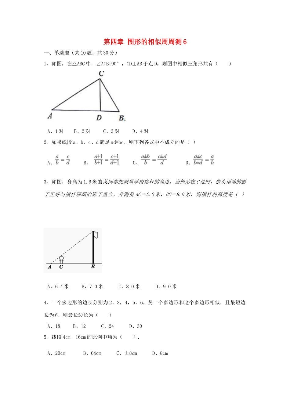 九年级数学上册 第四章 图形的相似周周测6(全章)(新版)北师大版试卷_第1页
