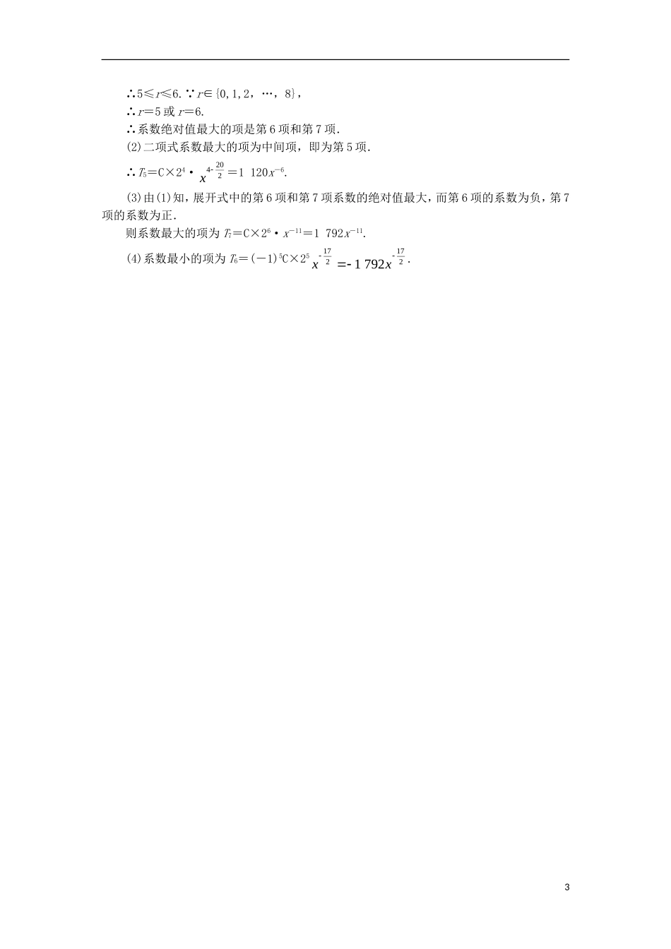 高中数学 第一章 计数原理 1.3 二项式定理（第2课时）自我小测 新人教A版选修2-3-新人教A版高二选修2-3数学试题_第3页