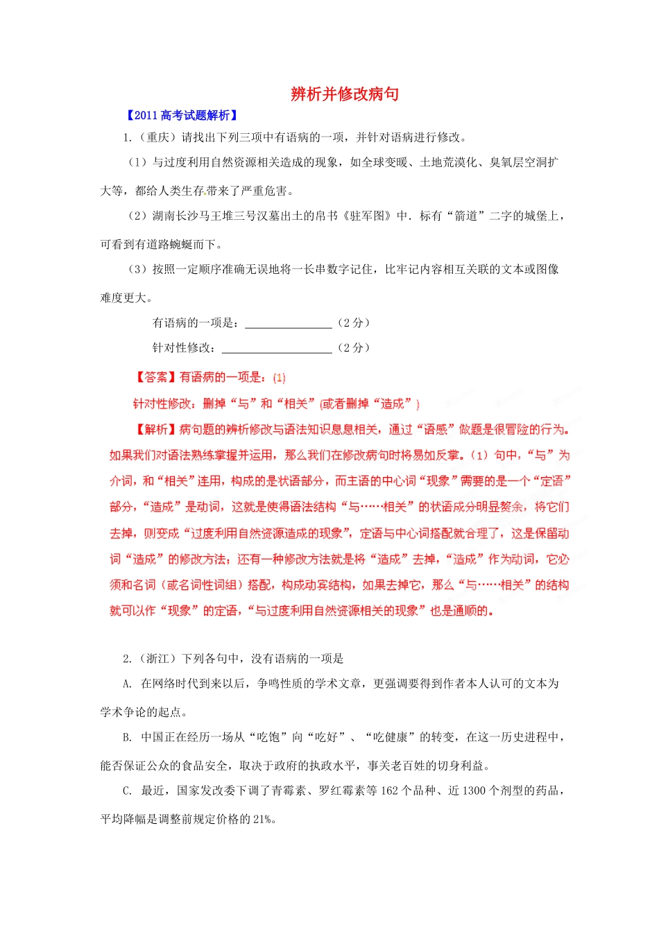 备战真题 专题5 辨析并修改病句试卷_第1页