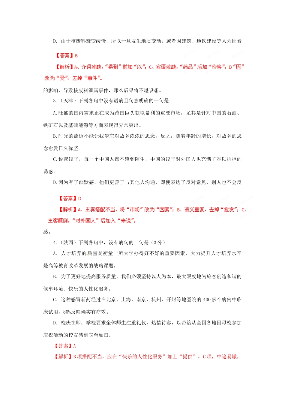 备战真题 专题5 辨析并修改病句试卷_第2页