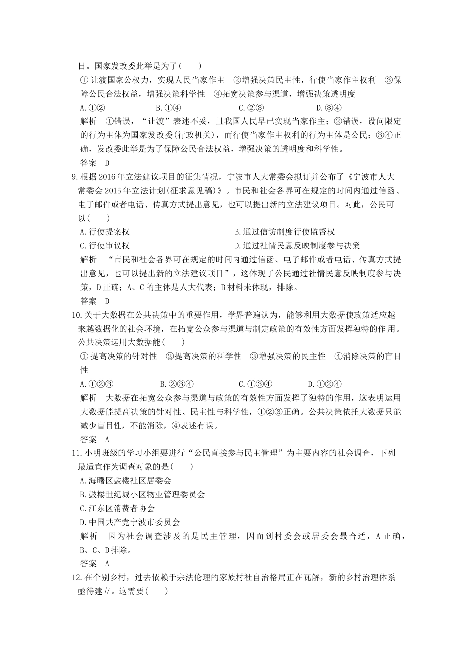 （浙江选考）高考政治一轮复习 第1单元 公民的政治生活（第12课时）我国公民的政治参与训练 新人教版必修2-新人教版高三必修2政治试题_第2页