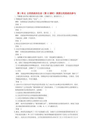 （浙江选考）高考政治一轮复习 第1单元 公民的政治生活（第12课时）我国公民的政治参与训练 新人教版必修2-新人教版高三必修2政治试题