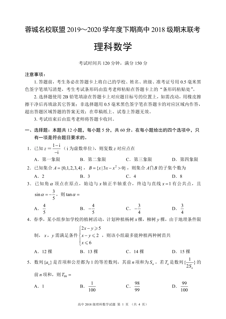 四川省成都市蓉城联盟高二数学下学期期末联考试卷 理(PDF) 四川省成都市蓉城联盟高二数学下学期期末联考试卷 理(PDF) 四川省成都市蓉城联盟高二数学下学期期末联考试卷 理(PDF)_第1页