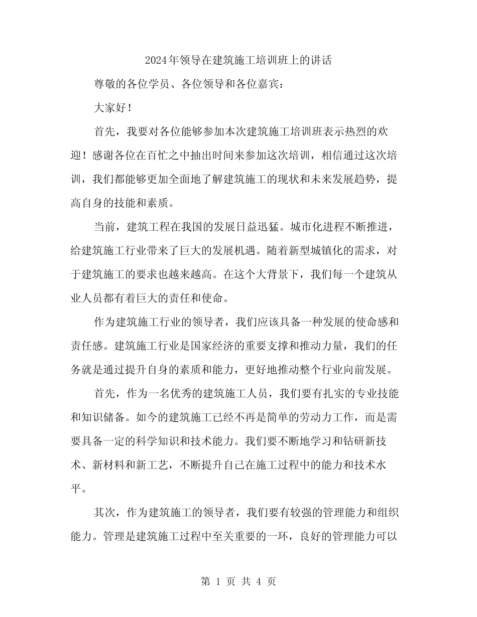 2024年领导在建筑施工培训班上的讲话(2) _第1页