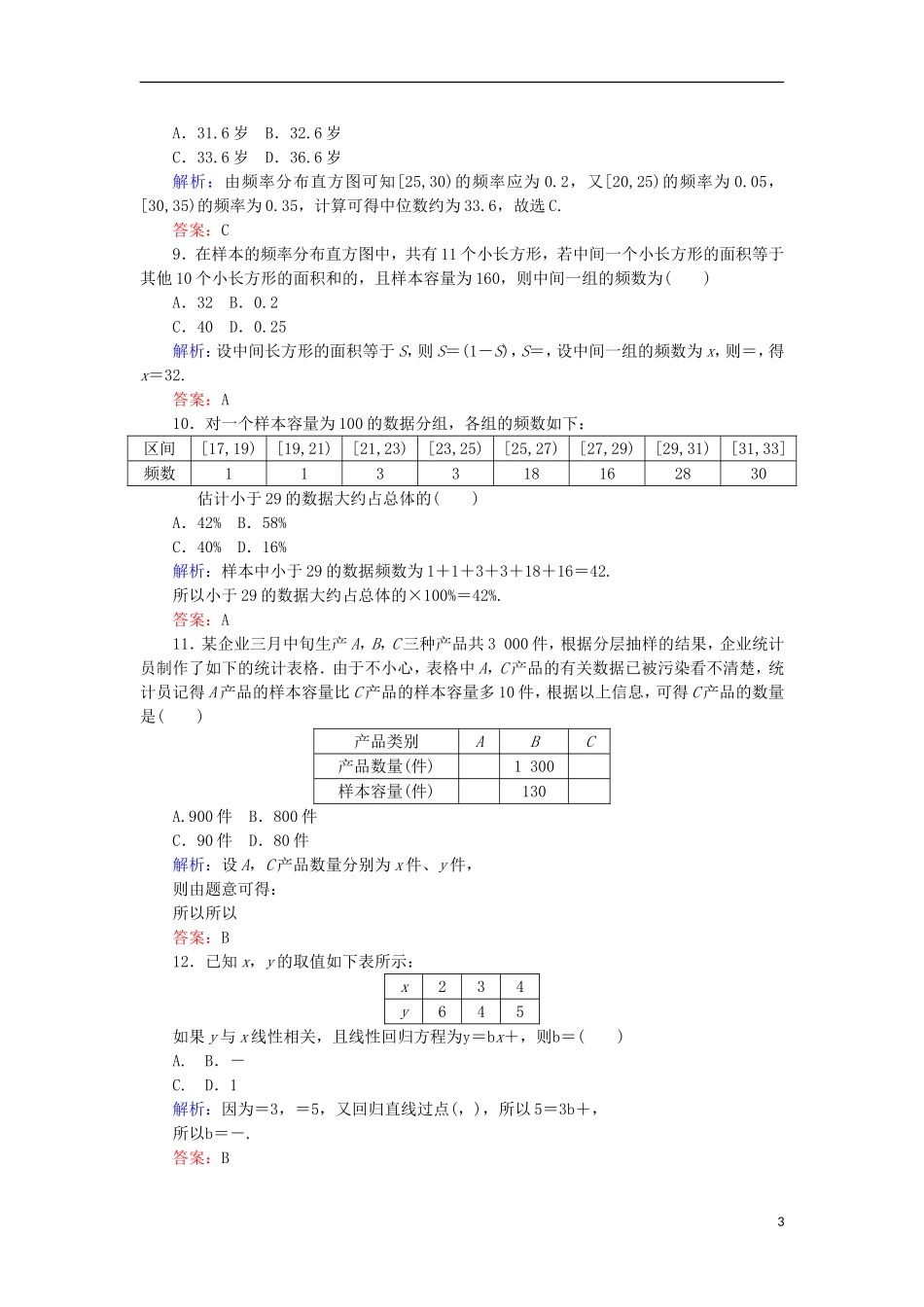 高中数学 第2章 质量评估检测 新人教A版必修3-新人教A版高二必修3数学试题_第3页