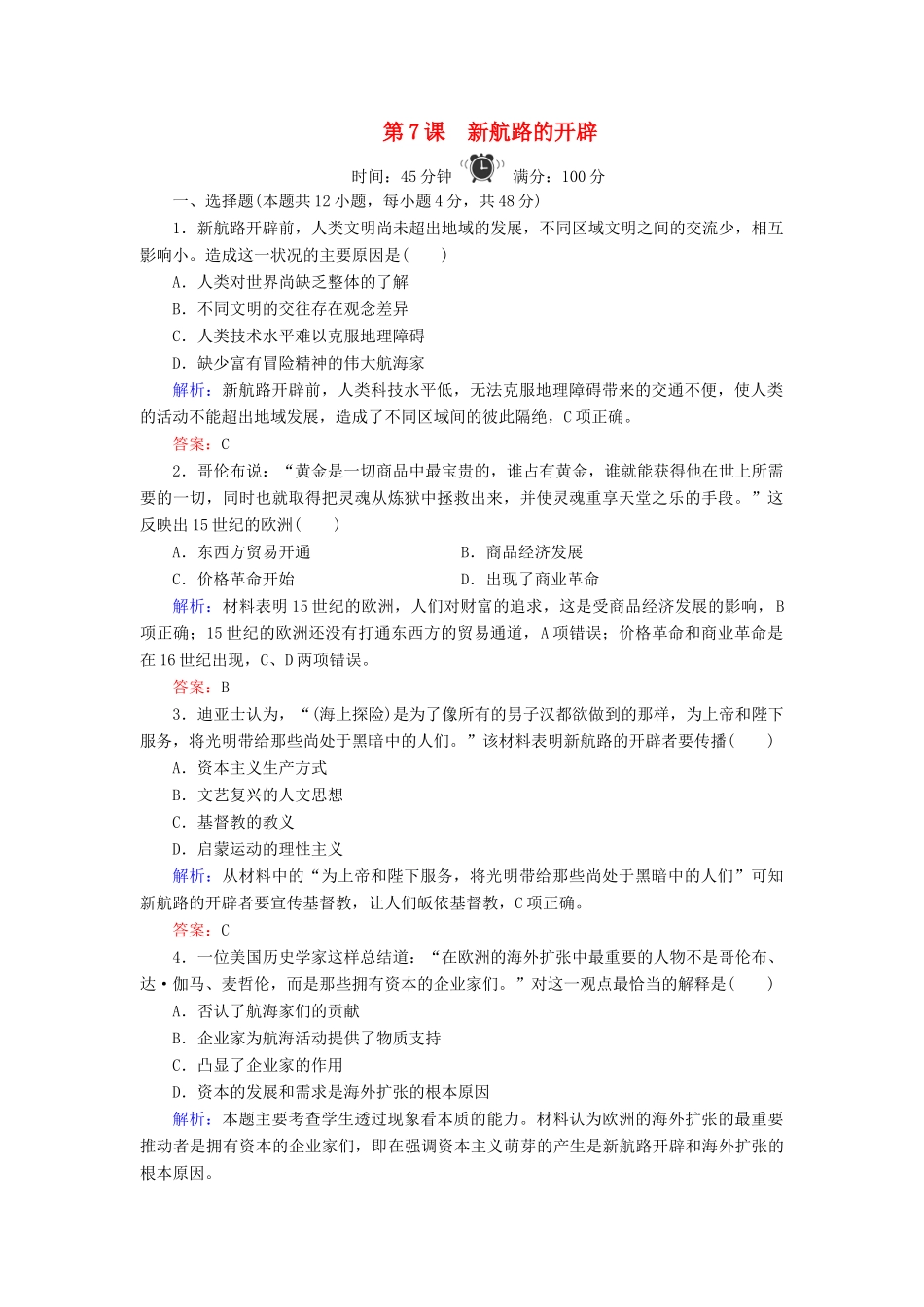 高中历史 第2单元 工业文明的崛起和对中国的冲击 第7课 新航路的开辟练习 岳麓版必修2-岳麓版高一必修2历史试题_第1页