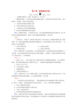 高中历史 第2单元 工业文明的崛起和对中国的冲击 第7课 新航路的开辟练习 岳麓版必修2-岳麓版高一必修2历史试题