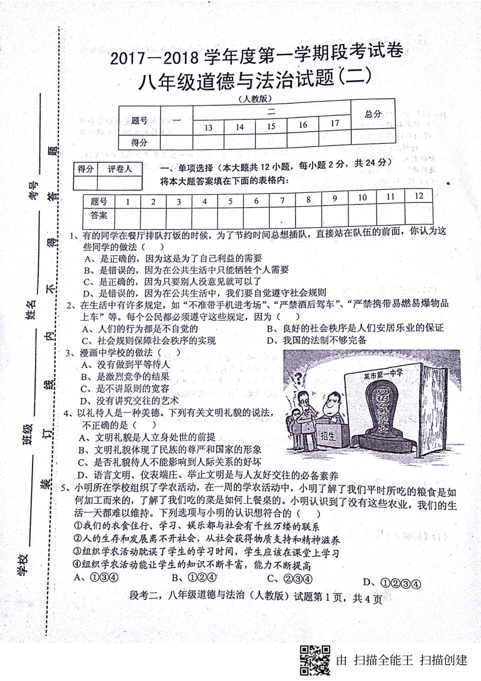 安徽省蚌埠市固镇县 八年级道德与法治上学期第二次段考试卷(pdf) 新人教版试卷_第1页